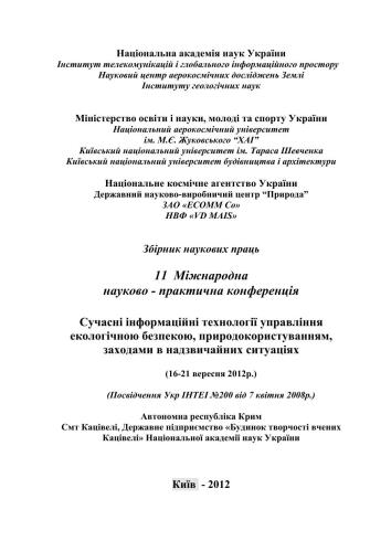 Сучасні інформаційні технології управління екологічною безпекою, природокористуванням, заходами в надзвичайних ситуаціях