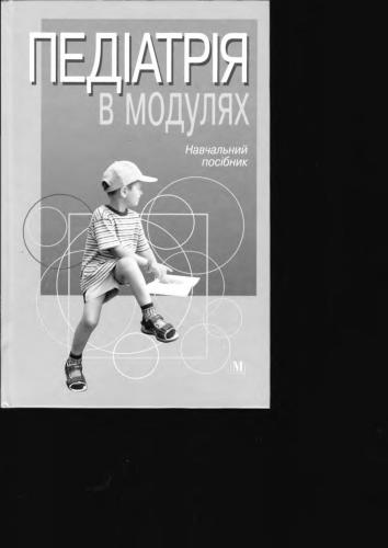 Педіатрія в модулях