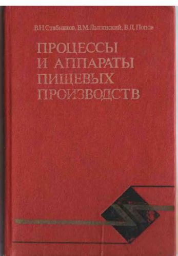 Процессы и аппараты пищевых производств