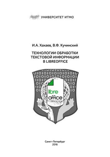 Технологии обработки текстовой информации в LibreOffice