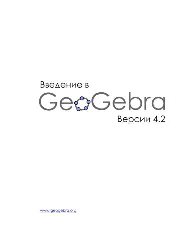 Введение в GeoGebra