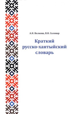 Краткий русско-хантыйский словарь (сургутский диалект)