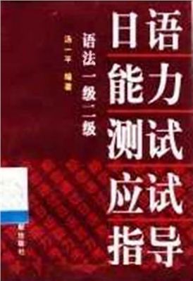 语法一级二级 日语能力测试应试指导 / Руководство по грамматике уровня 1-2 кю экзамена JLPT в примерах