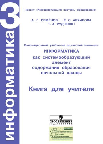 Информатика: Книга для учителя. 3 класс