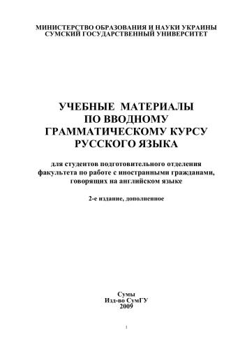 Учебные материалы по вводному грамматическому курсу русского языка для студентов подготовительного отделения факультета по работе с иностранными гражданами, говорящих на английском языке