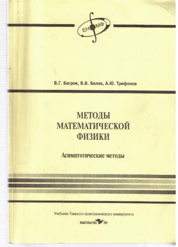 Методы математической физики. Асимптотические методы