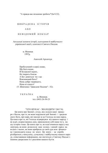 Викрадена історія або Невідомий кобзар