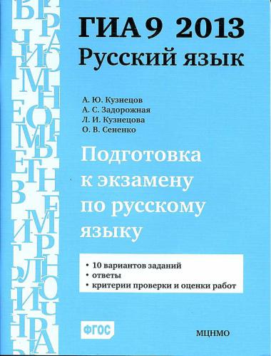 Подготовка к экзамену по русскому языку ГИА 9 в 2013 году. Тренировочные задания