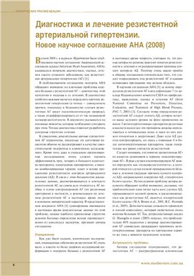 Новое научное соглашение AHA. Диагностика и лечение резистентной артериальной гипертензии