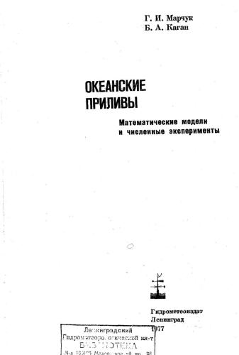 Океанские приливы. Математические модели и численные эксперименты