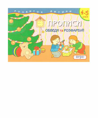 Прописи. Обведи та розфарбуй. 4-5 років