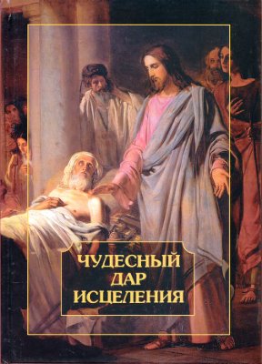 Чудесный дар исцеления