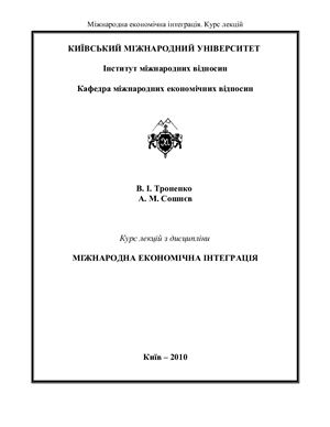 Курс лекцій з дисципліни Міжнародна економічна інтеграція