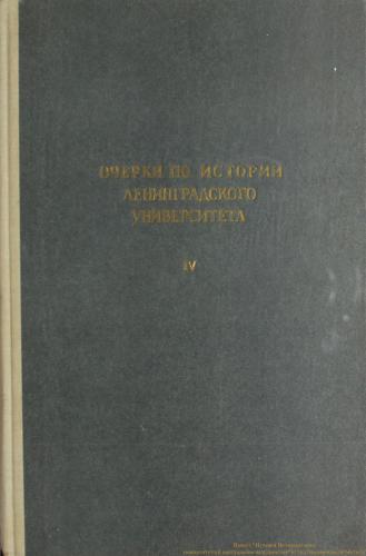 Очерки по истории Ленинградского Университета Том IV