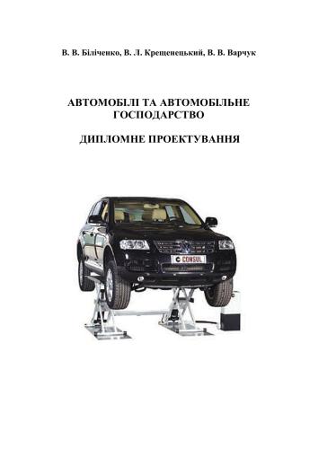 Автомобілі та автомобільне господарство. Дипломне проектування