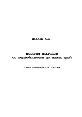 История искусств от первобытности до наших дней
