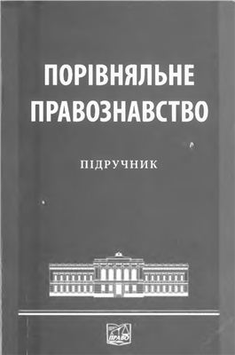 Порівняльне правознавство