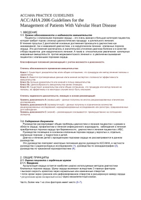 ACC/AHA practice guidelines Клапанные пороки сердца
