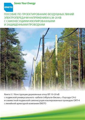 Пособие по проектированию ВЛ 0, 38-20 кВ с СИП фирмы Ensto. Книга 5.1