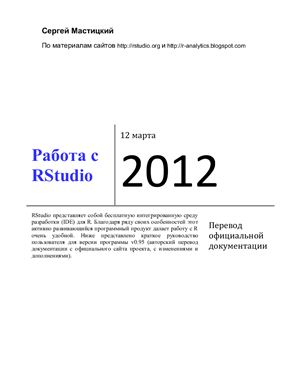 Работа с Rstudio