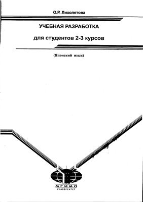 Японский язык. Учебная разработка для студентов 2-3 курсов