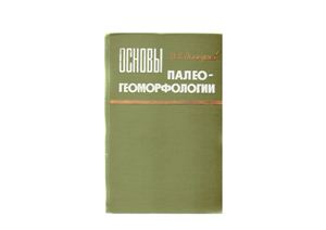 Основы палеогеоморфологии