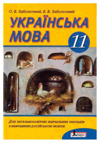 Українська мова. 11 клас