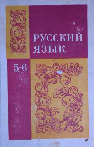 Русский язык. 5-6 класс