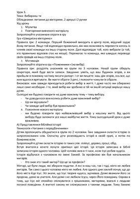 Програма 3. Урок для християнського табору №03. Вибираєш ти