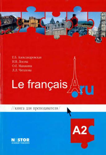 Le français.ru A2: Книга для преподавателя