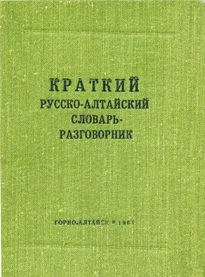 Краткий русско-алтайский словарь-разговорник