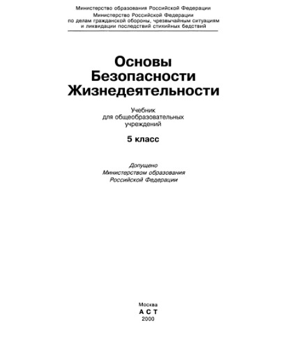 Основы Безопасности Жизнедеятельности. 5 класс