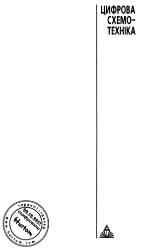 Схемотехніка електронних систем. Книга 2. Цифрова схемотехніка