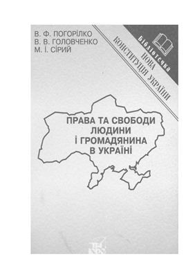 Права та свободи людини і громадянина в Україні