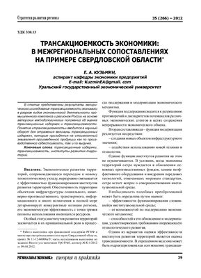 Трансакциоемкость экономики: в межрегиональных сопоставлениях на примере Свердловской области