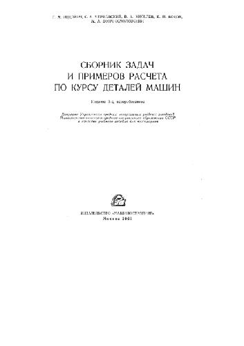 Сборник задач и примеров расчета по курсу деталей машин