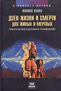 Дзен жизни и смерти для живых и мертвых: Практическое и духовное руководство