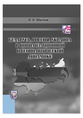 Беларусь, Россия, Украина в цивилизационной и геополитической динамике