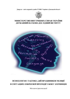 Психологія і тактика дій працівників міліції в ситуаціях озброєної протидії з боку злочинців