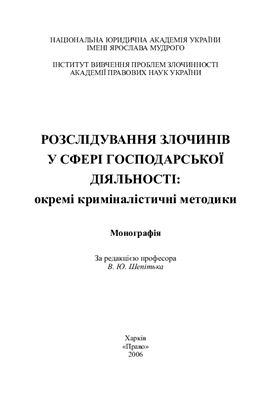 Розслідування злочинів у сфері господарської діяльності: окремі криміналістичні методики