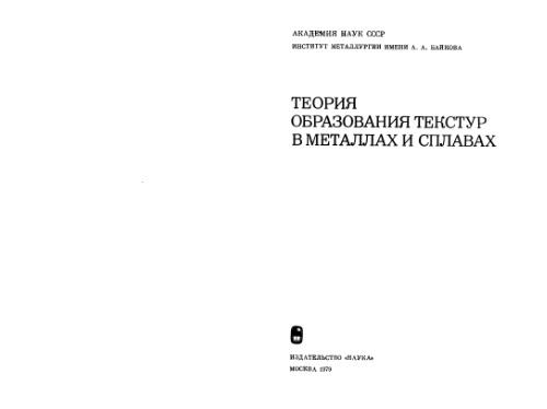 Теория образования текстур в металлах и сплавах