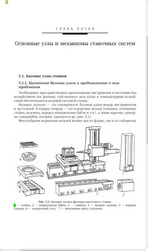 Металлорежущие станки. Том 1