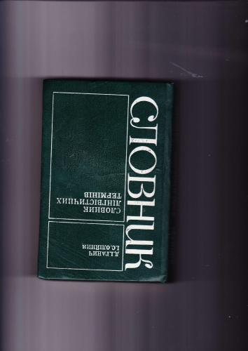 Словник лінгвістичних термінів