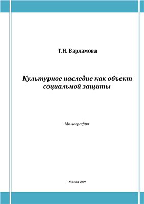 Культурное наследие как объект социальной защиты