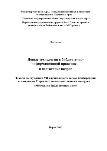 Новые технологии в библиотечно-информационной практике и подготовке кадров