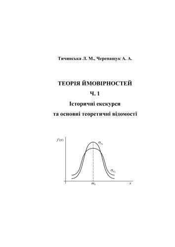 Теорія ймовірностей. Частина 1. Історичні екскурси та основні теоретичні відомості