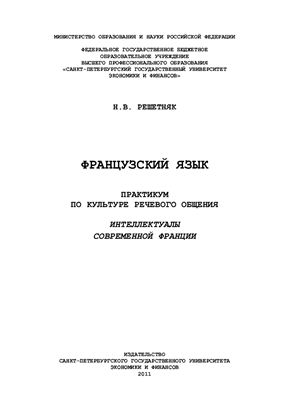 Французский язык. Практикум по культуре речевого общения. Интеллектуалы современной Франции