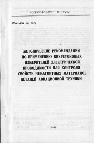 Методические рекомендации по применению вихретоковых измерителей электрической проводимости для контроля свойств немагнитных материалов деталей авиационной техники