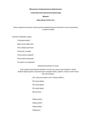 Музыкально-театрализованное представление с использованием музыкального фольклора Ярмарка Делу время, потехе час!