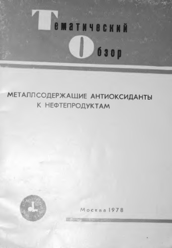 Металлсодержащие антиоксиданты к нефтепродуктам